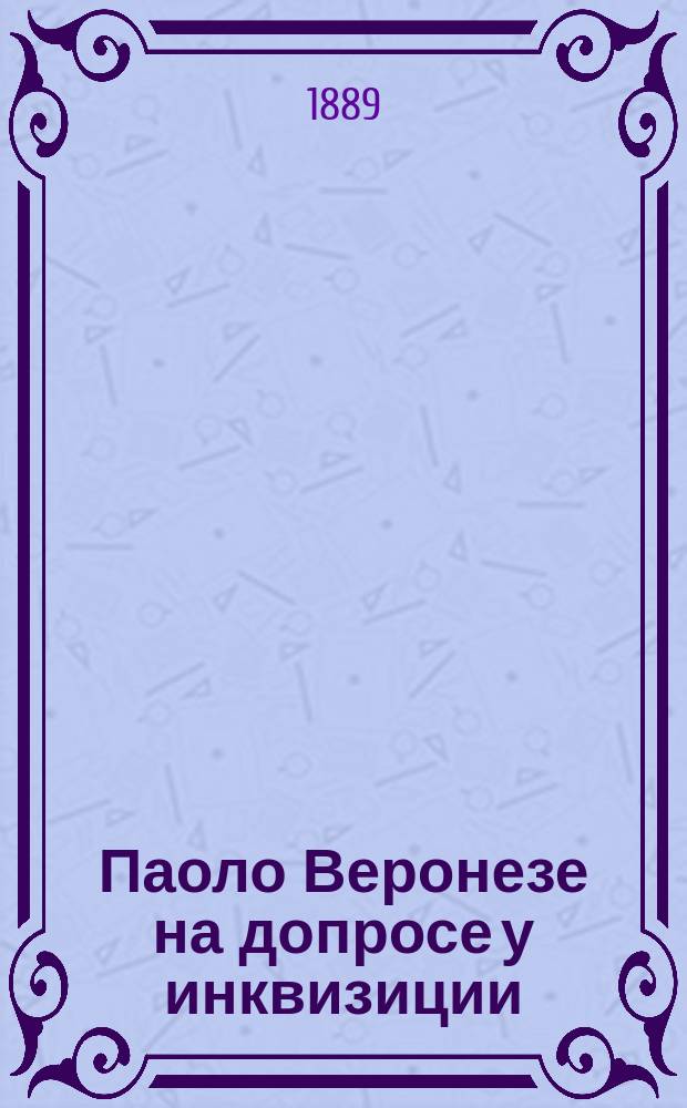 Паоло Веронезе на допросе у инквизиции : Статья В.В. Стасова