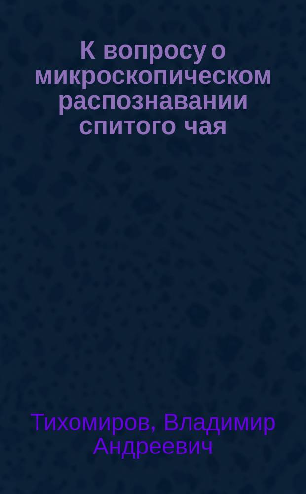 К вопросу о микроскопическом распознавании спитого чая