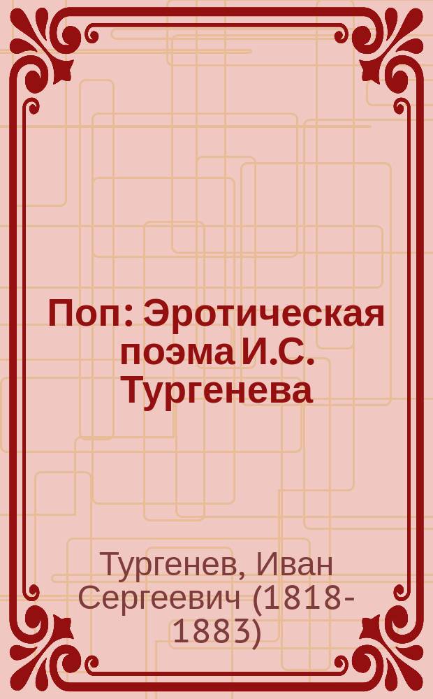 Поп : Эротическая поэма И.С. Тургенева