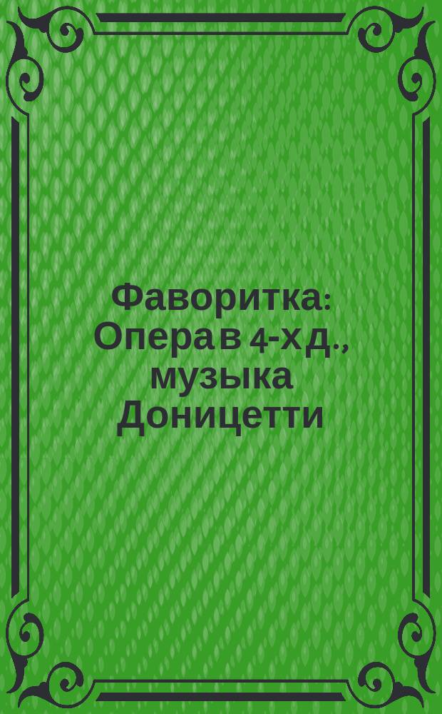 Фаворитка : Опера в 4-х д., музыка Доницетти : Краткое либретто