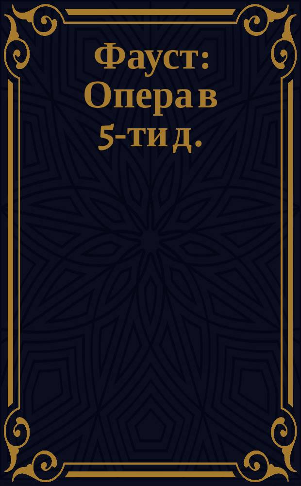 Фауст : Опера в 5-ти д. : Краткое либретто