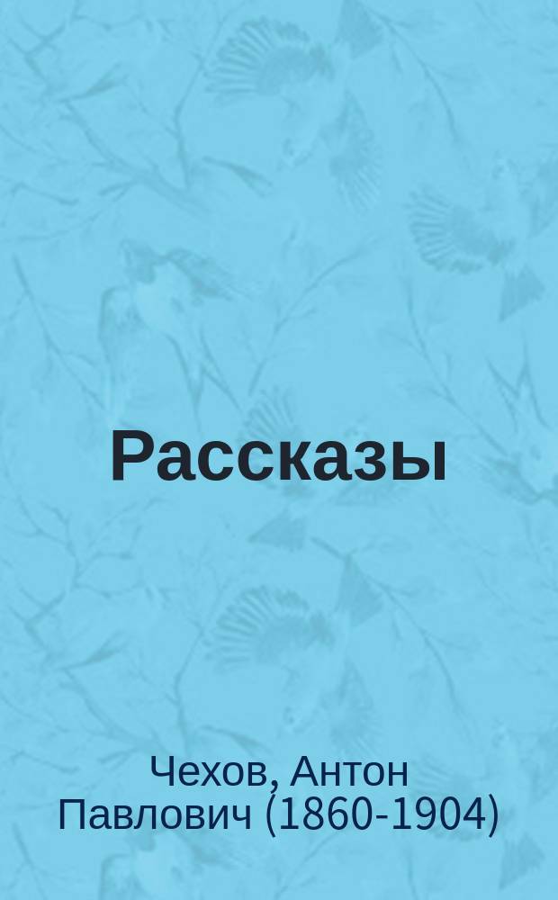 ...Рассказы