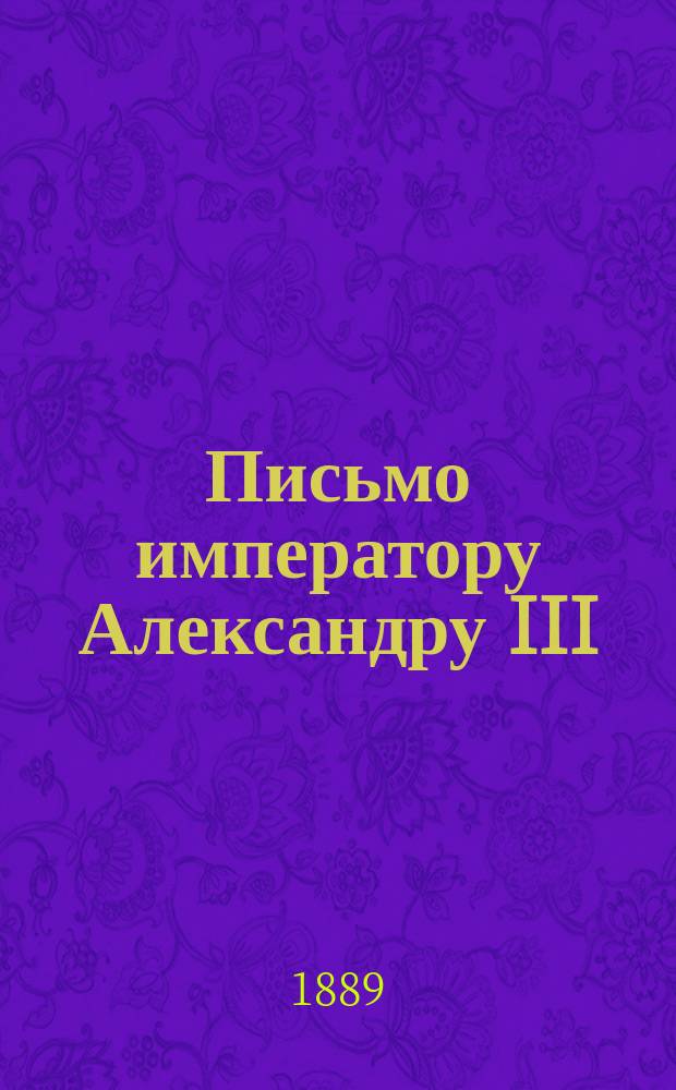 Письмо императору Александру III