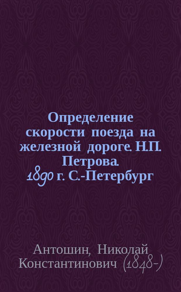 Определение скорости поезда на железной дороге. Н.П. Петрова. 1890 г. С.-Петербург : Рец.