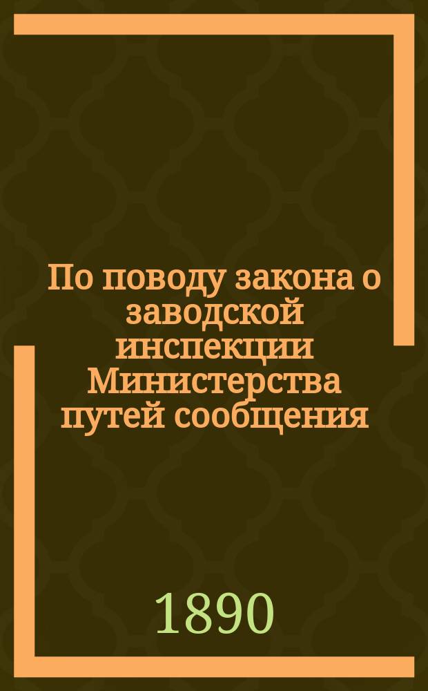По поводу закона о заводской инспекции Министерства путей сообщения