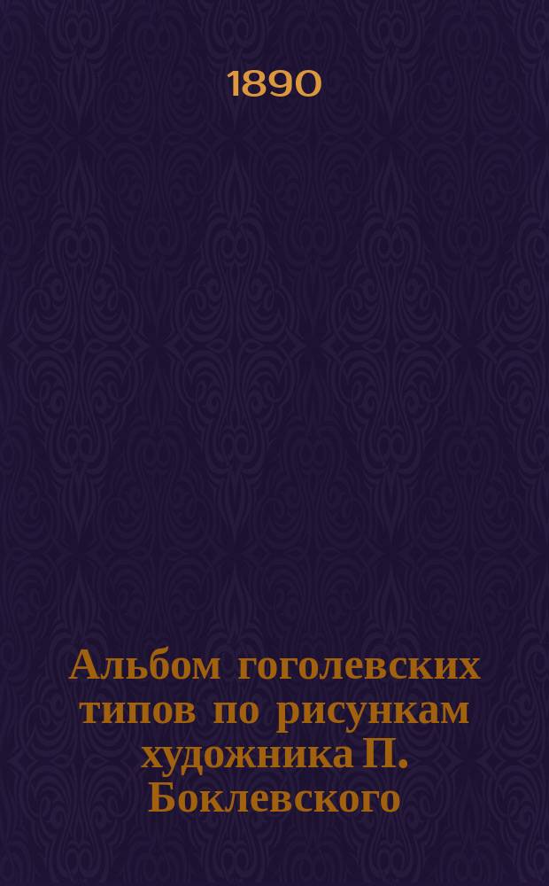 Альбом гоголевских типов по рисункам художника П. Боклевского