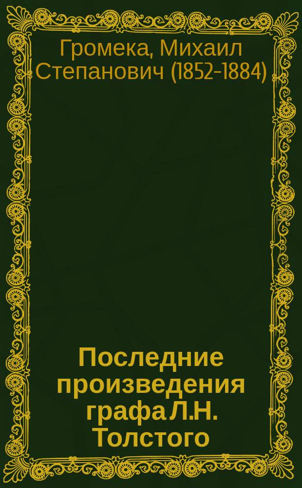 Последние произведения графа Л.Н. Толстого : Критич. этюд М.С. Громеки