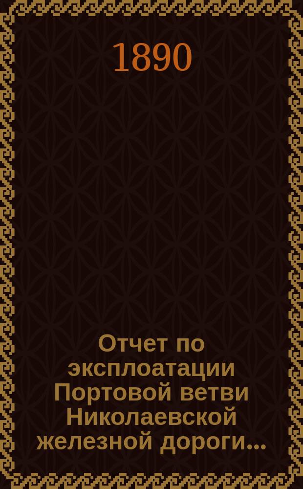 Отчет по эксплоатации Портовой ветви Николаевской железной дороги...