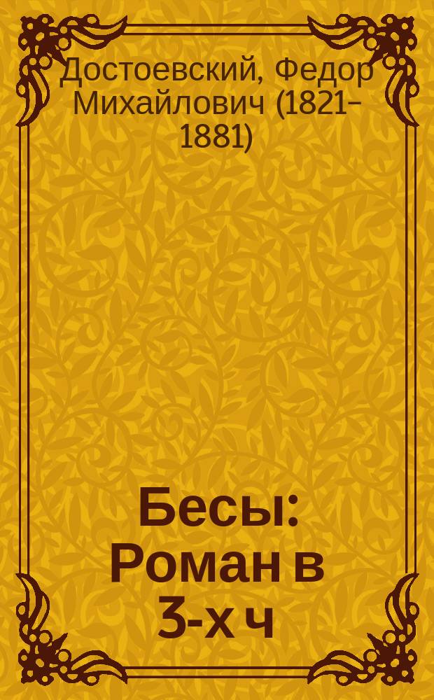 Бесы : Роман в 3-х ч