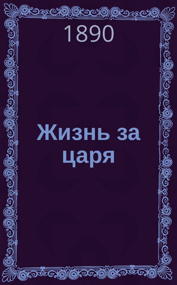 Жизнь за царя : Опера в 4-х д