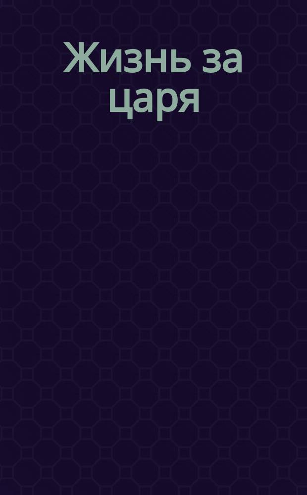 Жизнь за царя : Опера в 4-х д