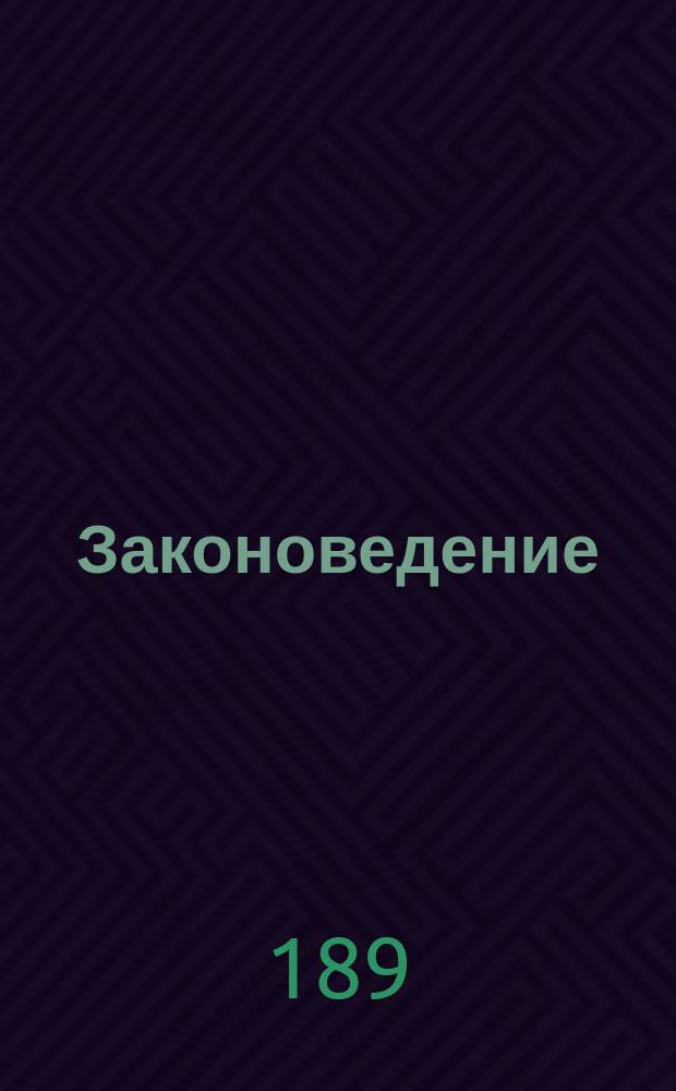 Законоведение : Лекции по законоведению для Петровского училища