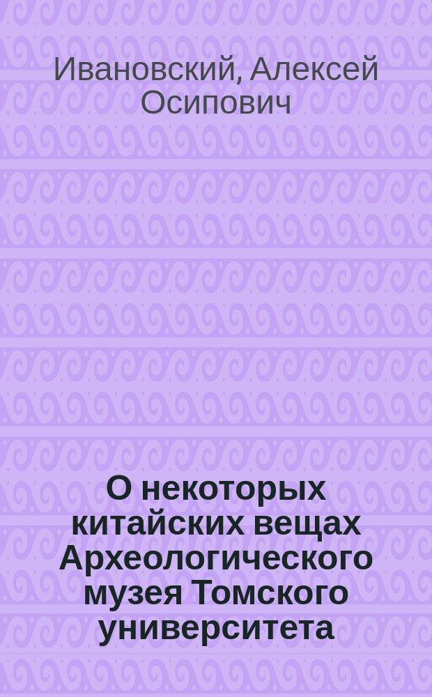 О некоторых китайских вещах Археологического музея Томского университета