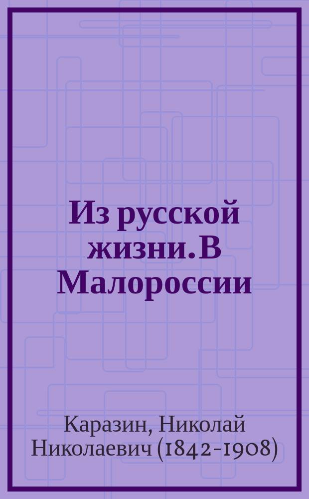 Из русской жизни. В Малороссии : Рисунки: 1. У хаты. 2. Чумак. 3. По воду. 4. Чабан. 5. Мельница. 6. Степной шинок