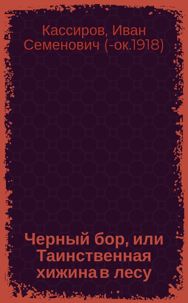 Черный бор, или Таинственная хижина в лесу : Историч. повесть