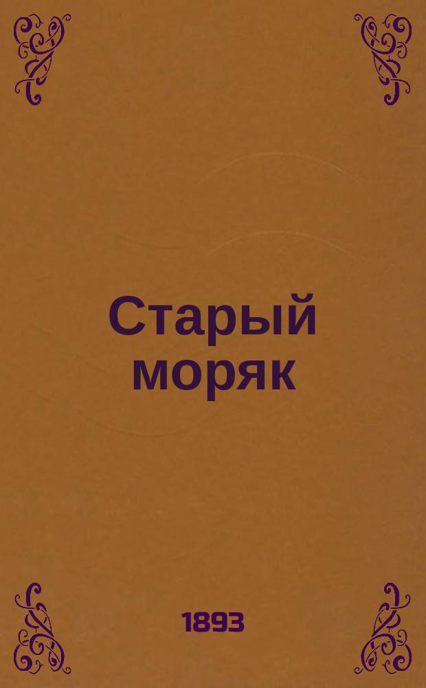 Старый моряк : Поэма Самуила Кольриджа : Премия журнала "Наша время", 1894 г