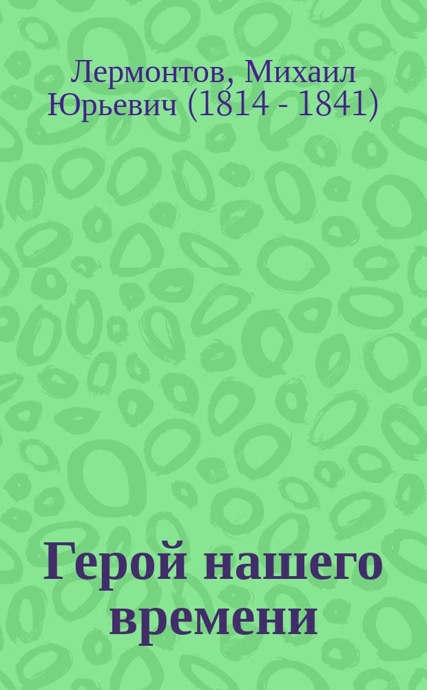 Герой нашего времени
