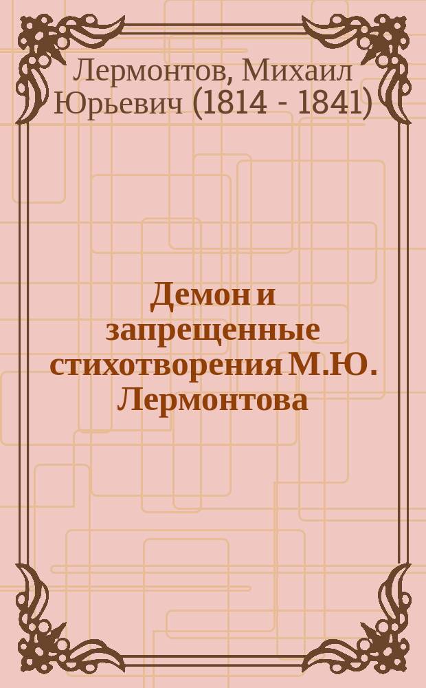 Демон и запрещенные стихотворения М.Ю. Лермонтова