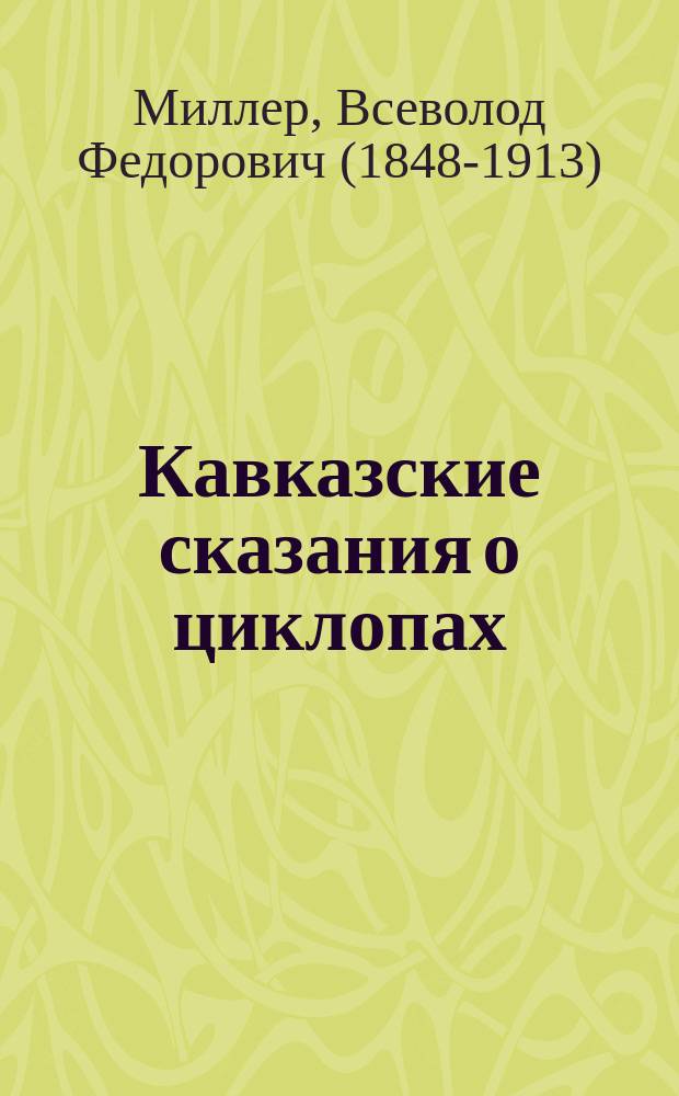 Кавказские сказания о циклопах