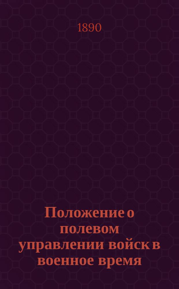 Положение о полевом управлении войск в военное время