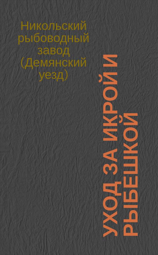 [Уход за икрой и рыбешкой]