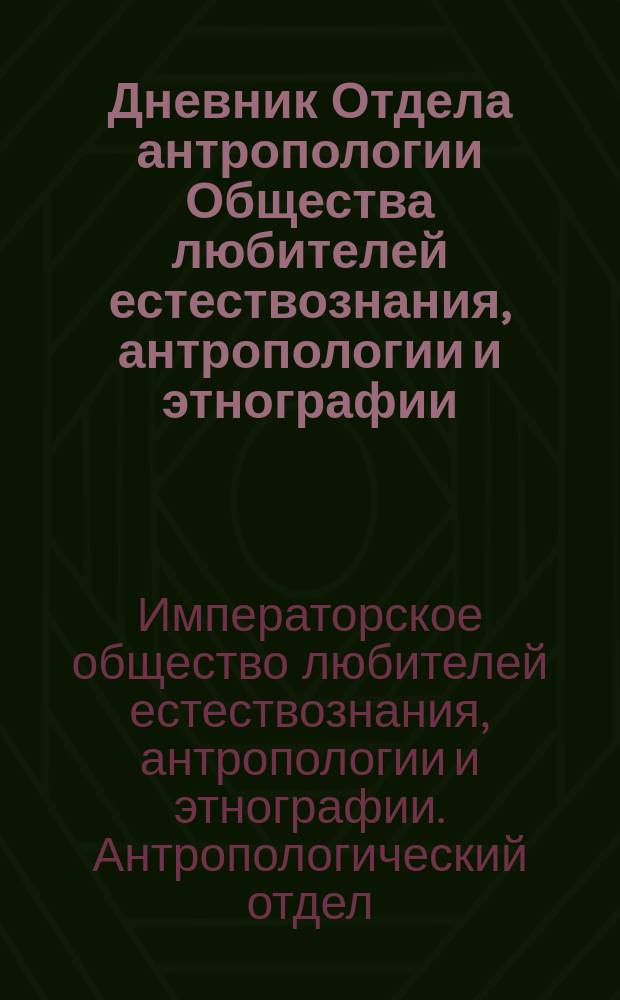 Дневник Отдела антропологии Общества любителей естествознания, антропологии и этнографии