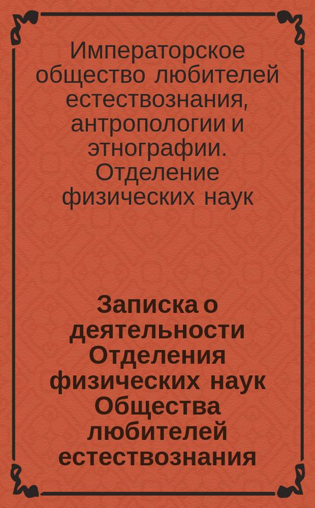 Записка о деятельности Отделения физических наук Общества любителей естествознания, антропологии и этнографии. 1881-1889