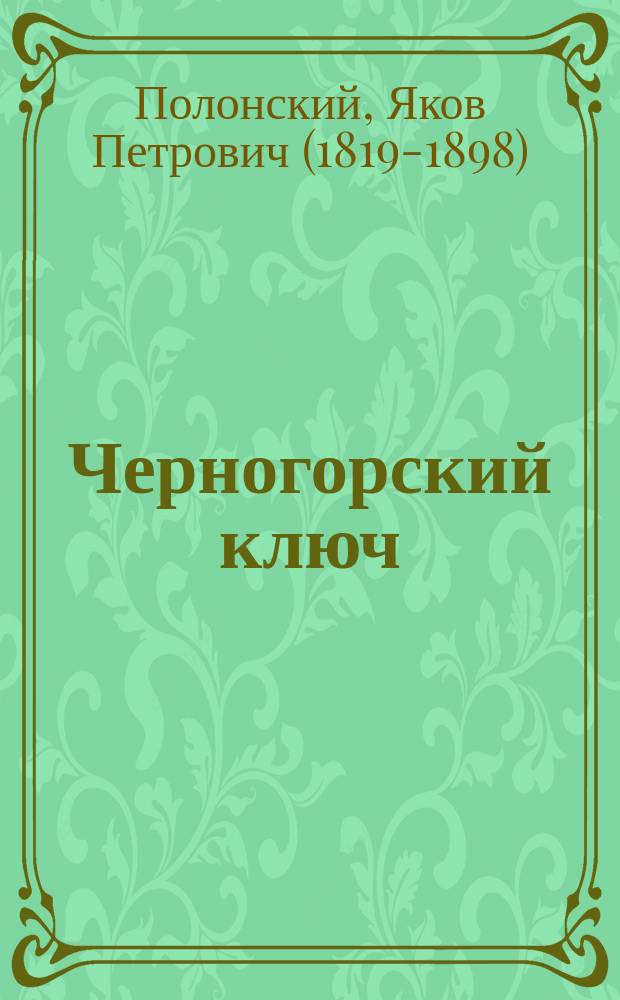 Черногорский ключ : Стихотворение