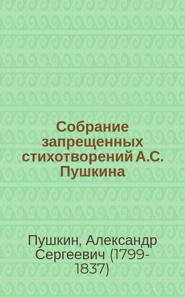 Собрание запрещенных стихотворений А.С. Пушкина