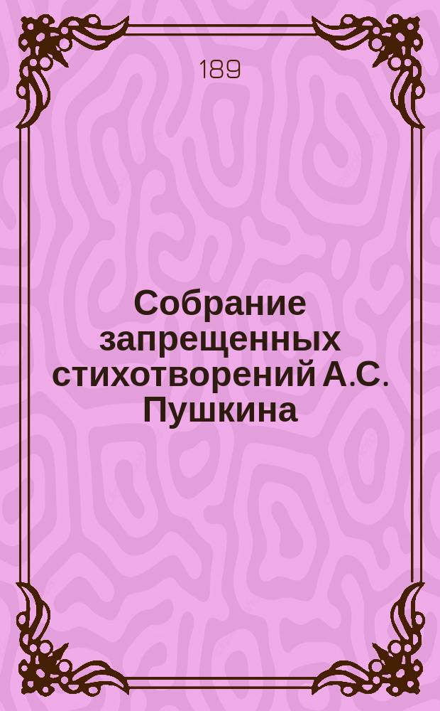 Собрание запрещенных стихотворений А.С. Пушкина