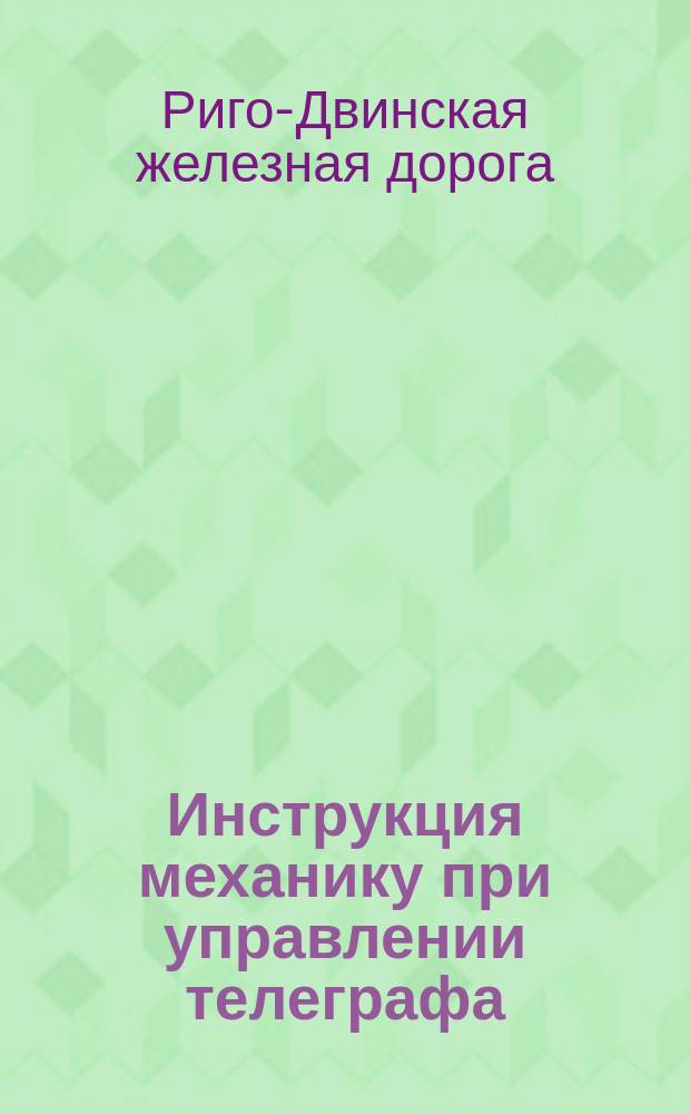 Инструкция механику при управлении телеграфа