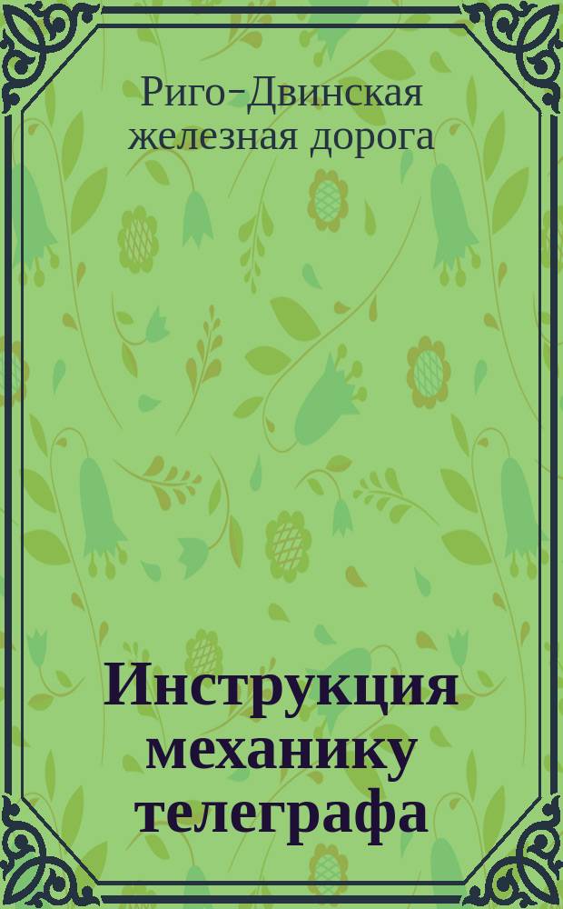 Инструкция механику телеграфа