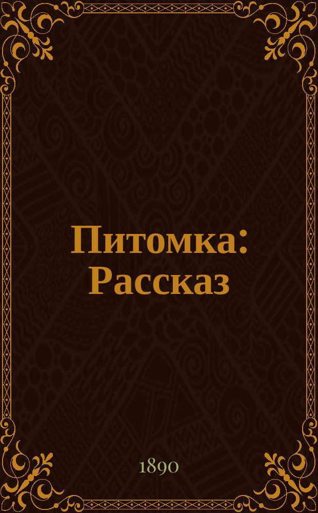 Питомка : Рассказ