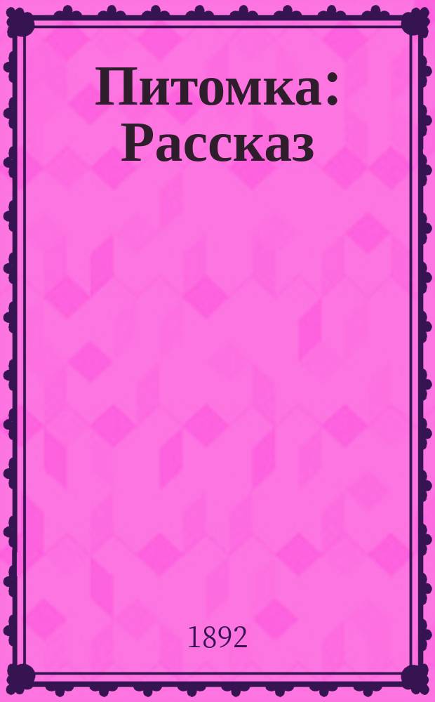 Питомка : Рассказ