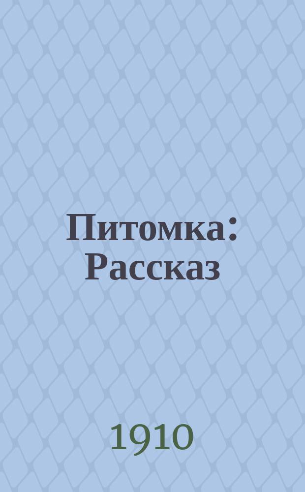 Питомка : Рассказ