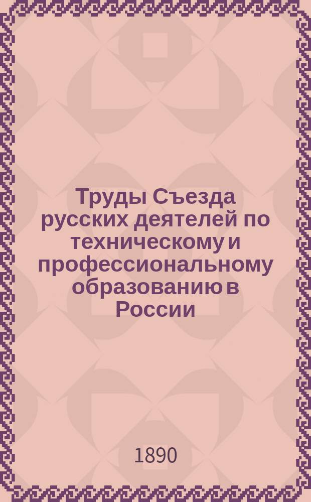 Труды Съезда русских деятелей по техническому и профессиональному образованию в России. Отделение 1 : [Вопросы по техническому рисованию, по общей педагогике, по школьной гигиене и по фабрично-ремесленному и коммерческому образованию]