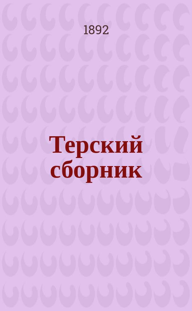 Терский сборник : приложение к Терскому календарю... Год 2-й