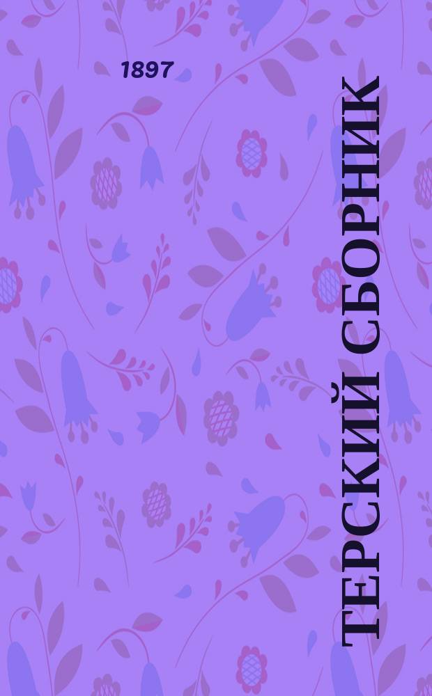 Терский сборник : приложение к Терскому календарю... Вып. 4