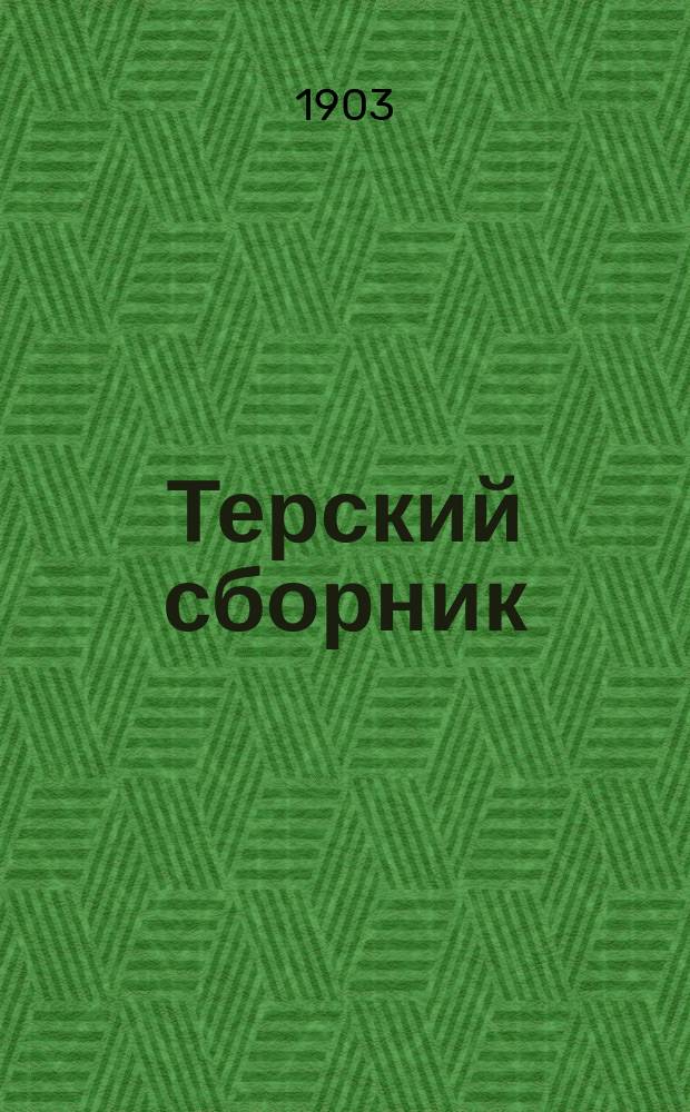 Терский сборник : приложение к Терскому календарю... Вып. 6