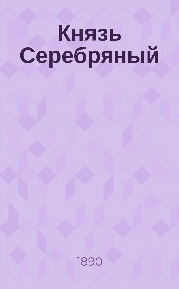 Князь Серебряный