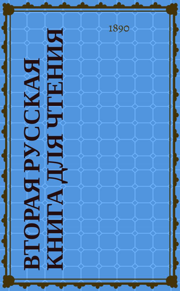 Вторая русская книга для чтения