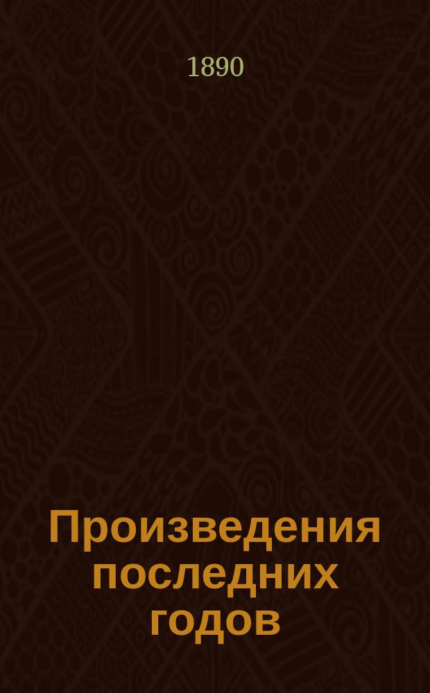 Произведения последних годов