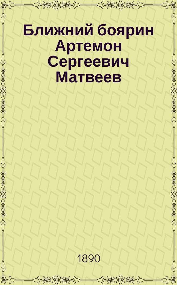 Ближний боярин Артемон Сергеевич Матвеев : Историч. повесть для детей : В 2-х ч