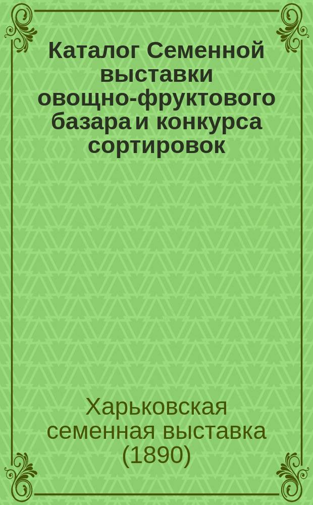 Каталог Семенной выставки овощно-фруктового базара и конкурса сортировок