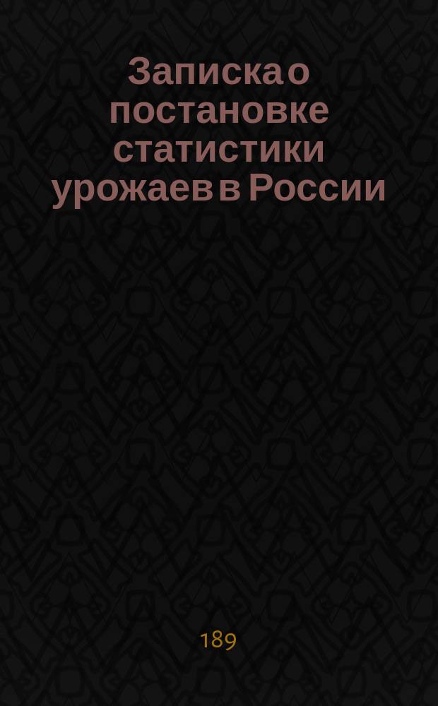 [Записка о постановке статистики урожаев в России