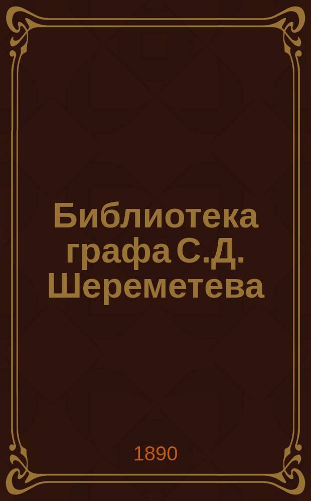 Библиотека графа С.Д. Шереметева : Каталог. Т. 1-2