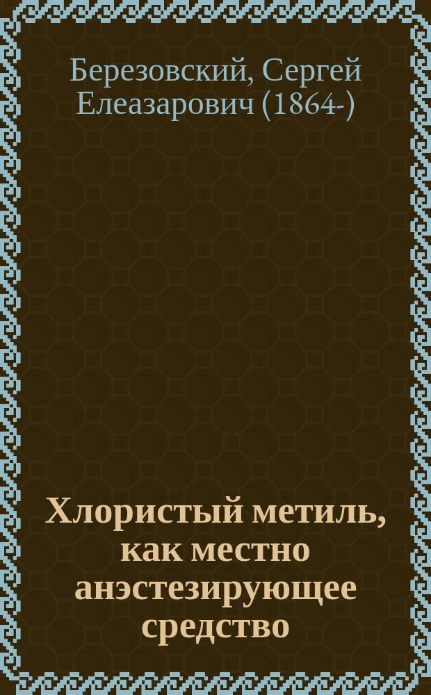Хлористый метиль, как местно анэстезирующее средство