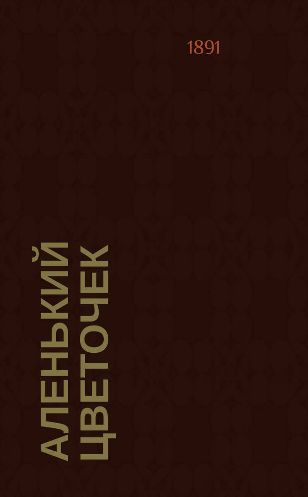 Аленький цветочек : Сказка Сергея Тимофеевича Аксакова