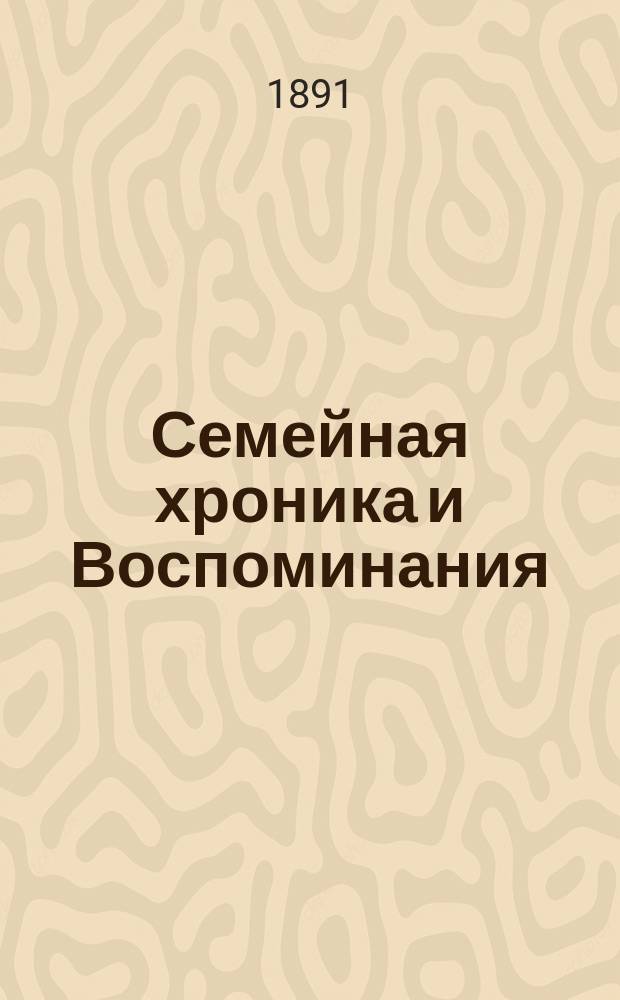 Семейная хроника и Воспоминания : С портретом автора