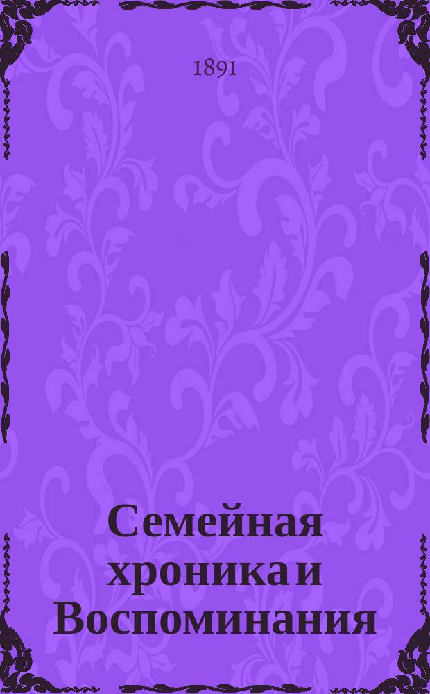 Семейная хроника и Воспоминания : С портретом автора